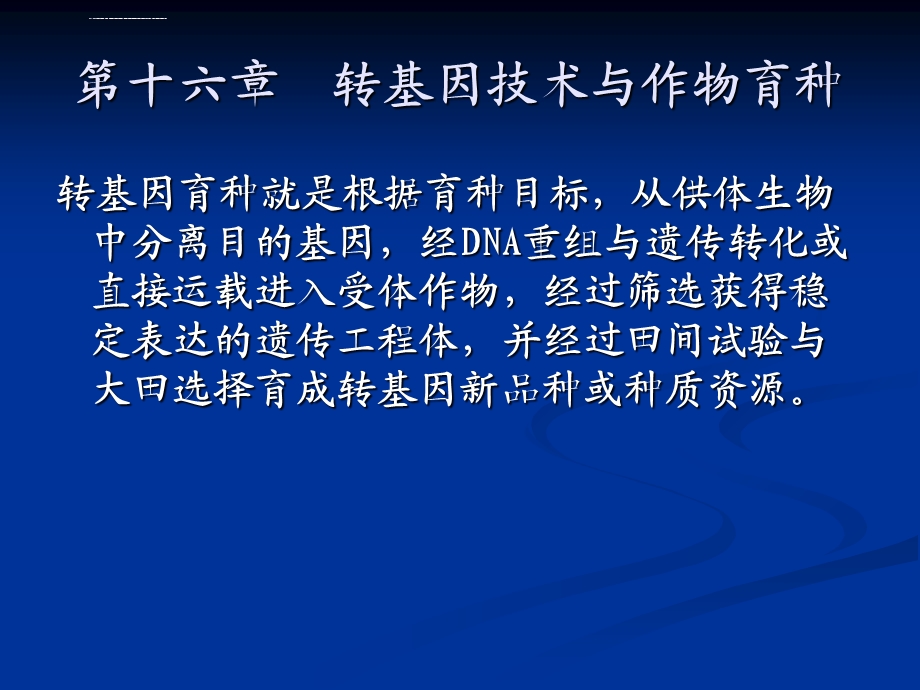 十六转基因技术与作物育种ppt课件.ppt_第1页