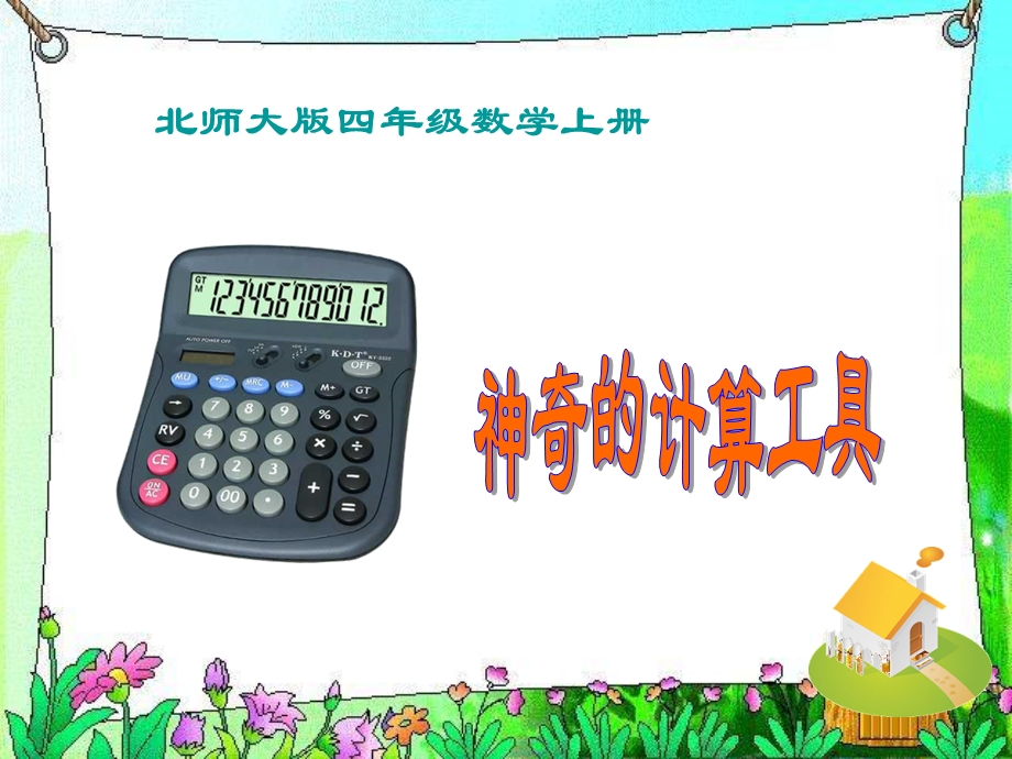 北师大数学四年级《神奇的计算工具》ppt课件.ppt_第1页