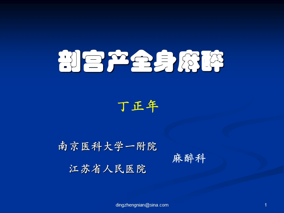 剖宫产病人的全麻ppt课件.ppt_第1页