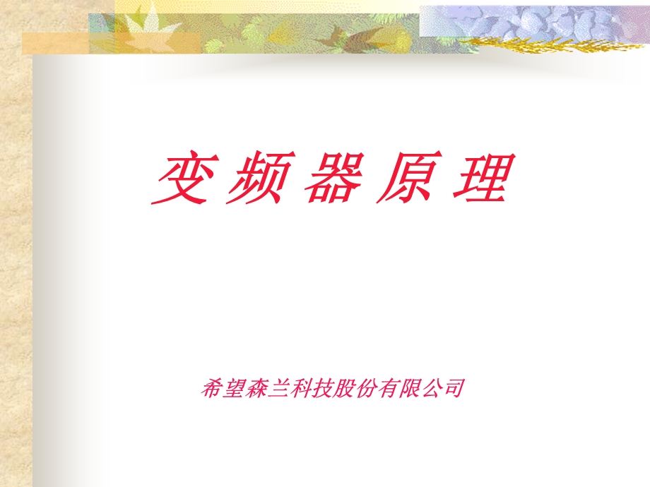 变频器的原理ppt课件.ppt_第1页