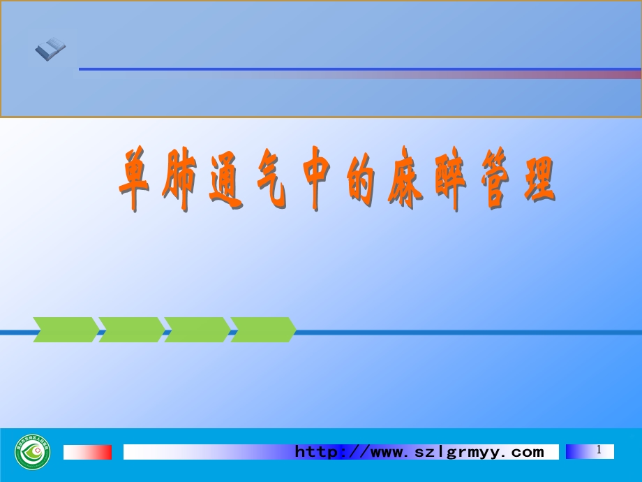 单肺通气中的麻醉管理ppt课件.ppt_第1页