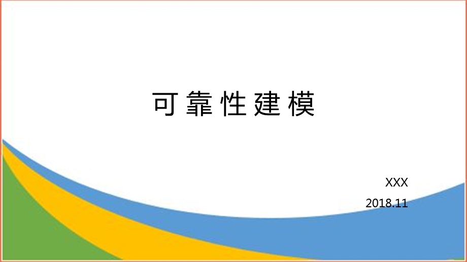 可靠性建模ppt课件.pptx_第1页