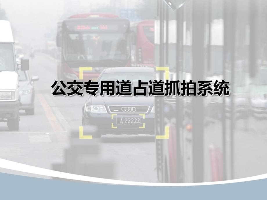 公交专用道占道抓拍系统ppt课件.ppt_第1页