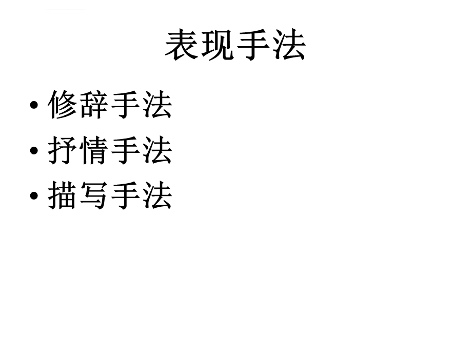 古诗鉴赏之修辞手法ppt课件.ppt_第1页