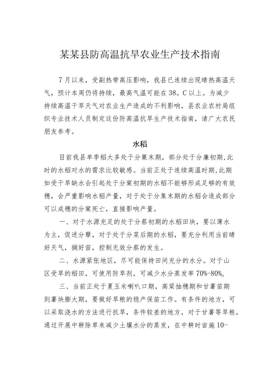 某某县防高温抗旱农业生产技术指南.docx_第1页