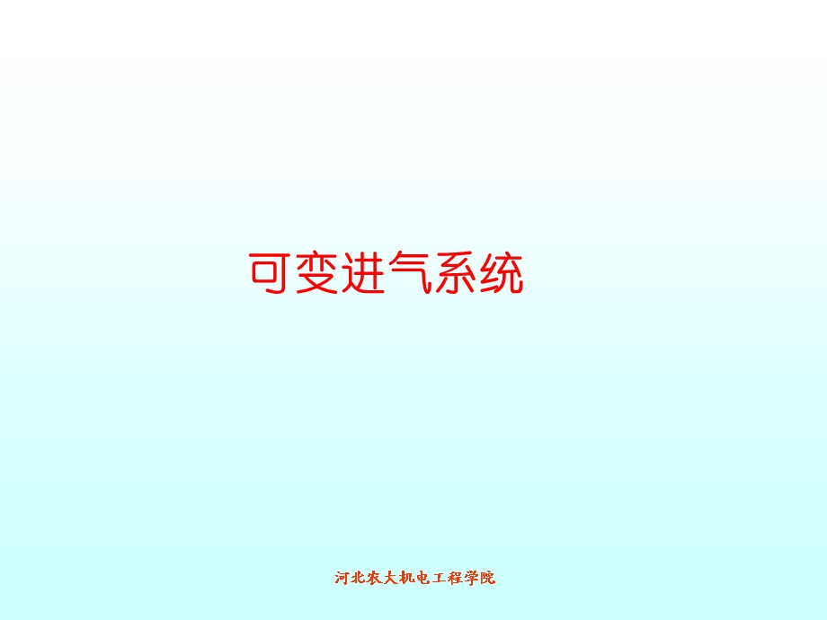 可变进气系统可变气门正时系统ppt课件.ppt_第1页