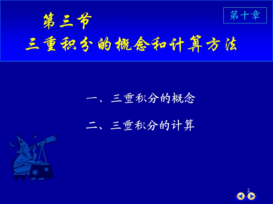 同济版大一高数第十章第三节三重积分ppt课件.ppt_第2页