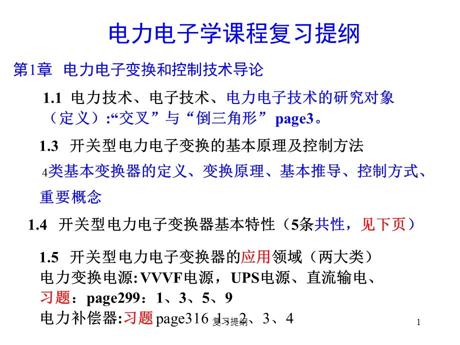 华中科技大学电力电子学考试提纲ppt课件.ppt_第1页