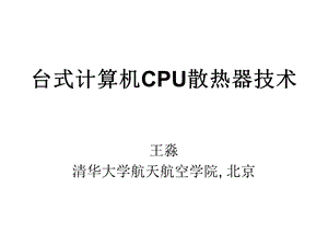 台式计算机CPU散热器技术ppt课件.ppt