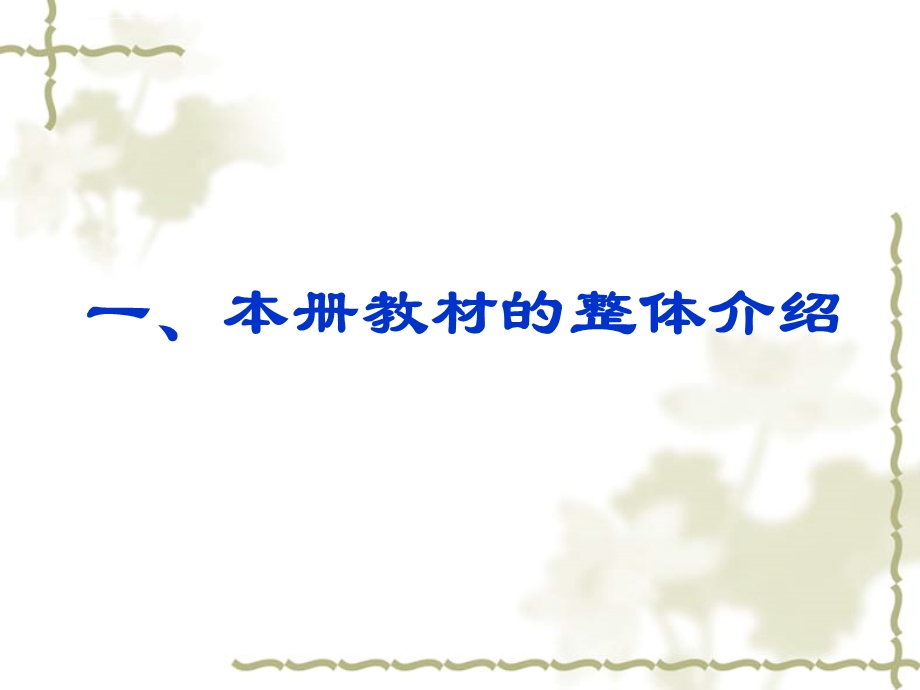 北师大数学四年级下册教材分析ppt课件.ppt_第2页