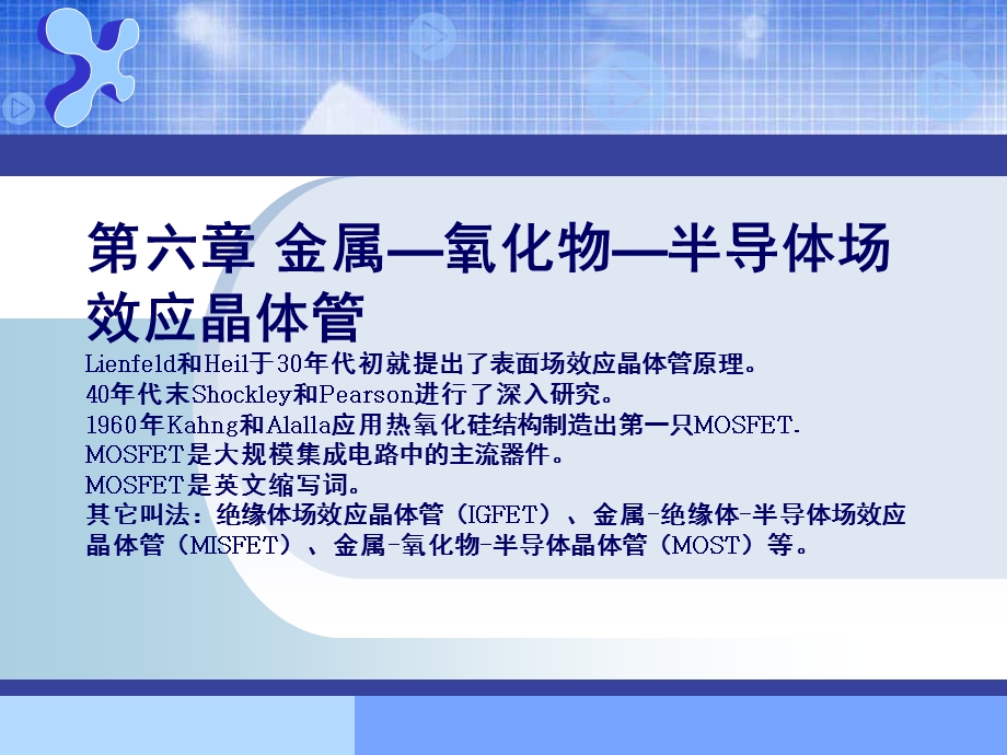 半导体物理基础第六章MOSppt课件.ppt_第1页