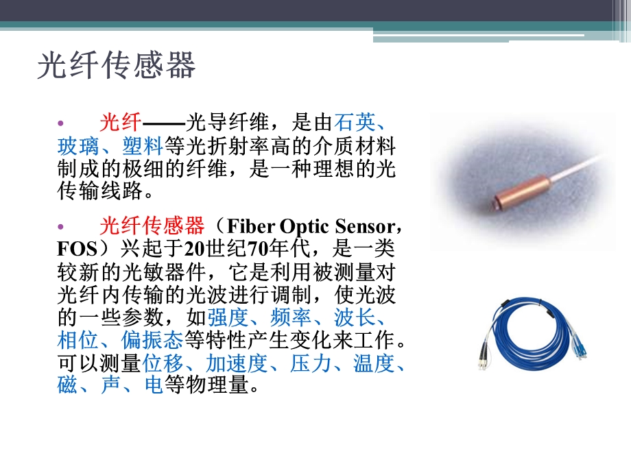 光纤传感器及其应用ppt课件.pptx_第3页