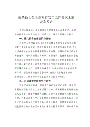 某某县长在全市粮食安全工作会议上的表态发言.docx