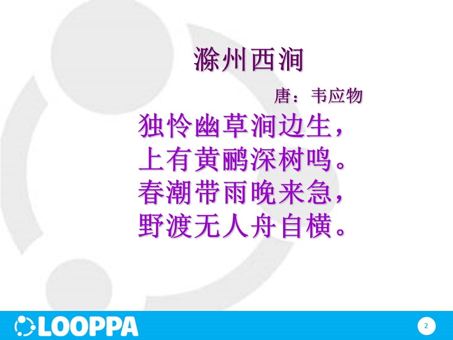 古诗《滁州西涧》ppt课件.ppt_第2页