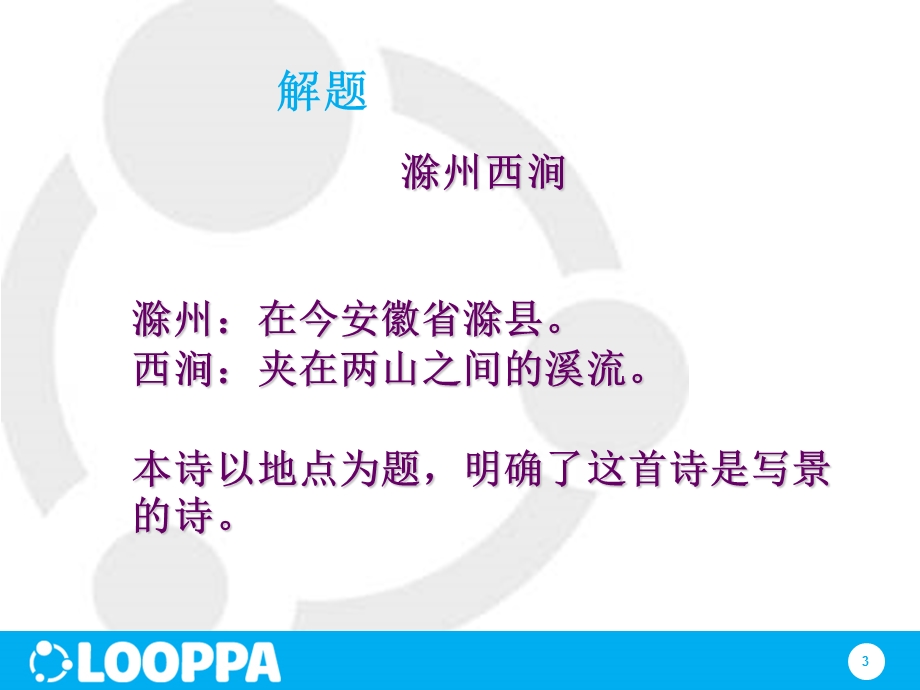 古诗《滁州西涧》ppt课件.ppt_第3页