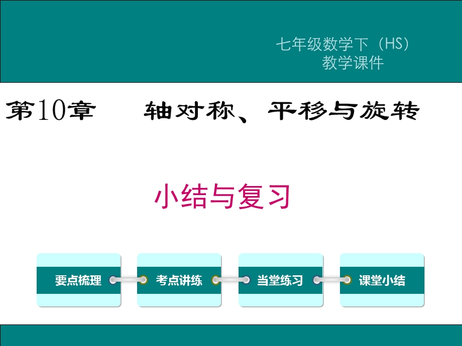 华师大版七年级数学下册第10章《轴对称、平移与旋转》小结与复习ppt课件.ppt_第1页