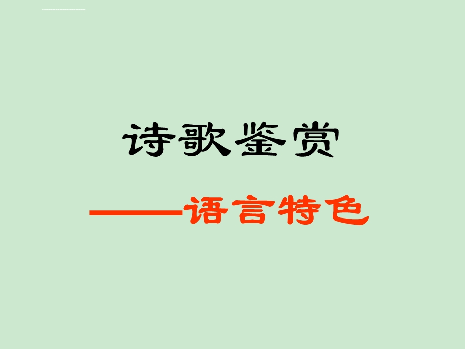 古诗鉴赏之语言风格ppt课件.ppt_第1页