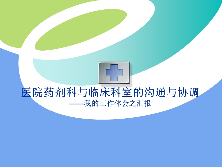 医院药剂科与临床科室的沟通与协调ppt课件.ppt_第1页