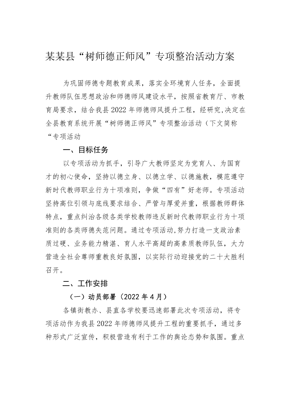 某某县“树师德正师风”专项整治活动方案.docx_第1页