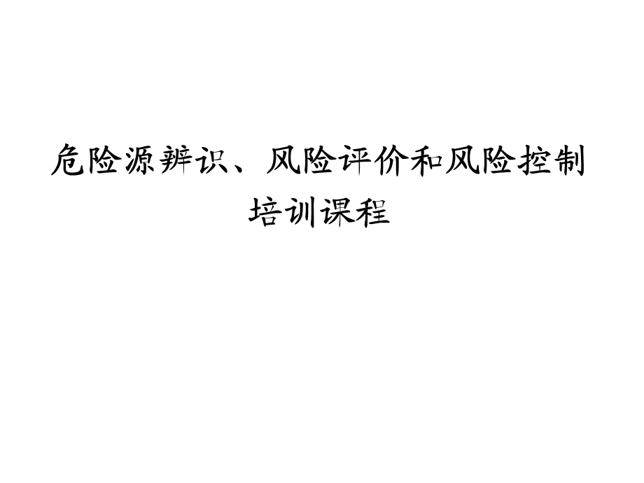 危险源辨识、风险评价及风险控制培训教材ppt课件.ppt_第1页