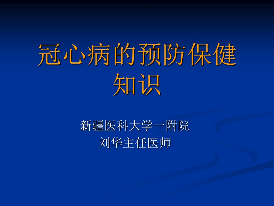 冠心病的预防保健知识ppt课件.ppt_第1页