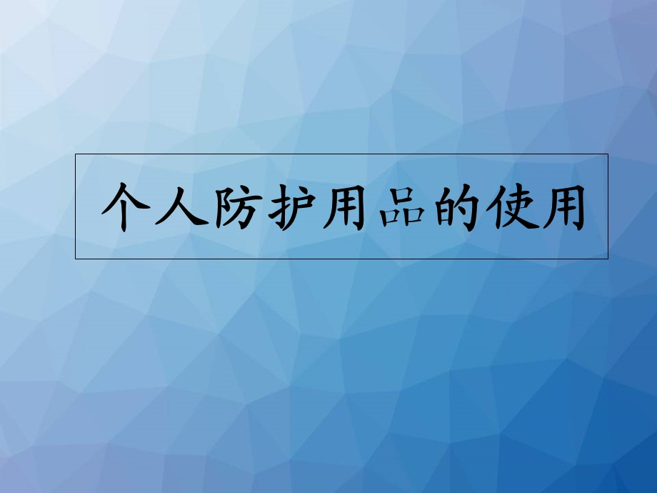 医务人员个人防护用品的使用ppt课件.ppt_第1页