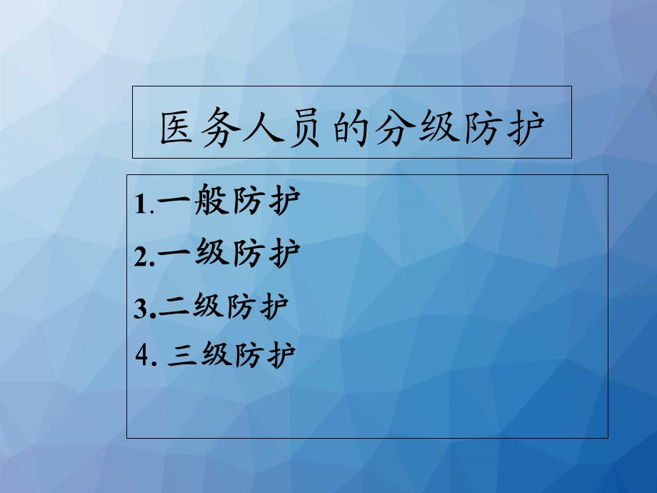 医务人员个人防护用品的使用ppt课件.ppt_第2页