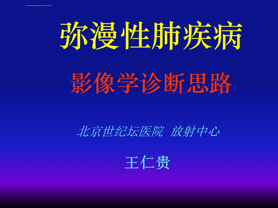 医学ppt弥漫性肺疾病的影像学诊断思路ppt课件.ppt_第2页