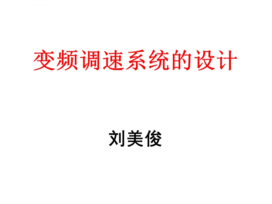 变频调速系统的设计ppt课件.ppt_第1页