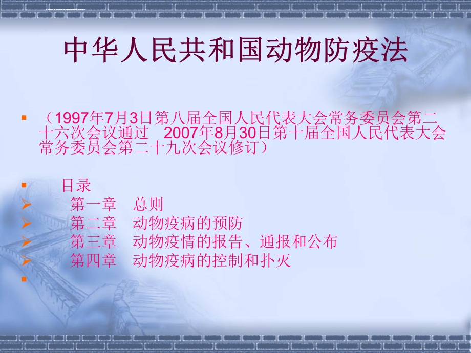 动物防疫法ppt课件.ppt_第2页