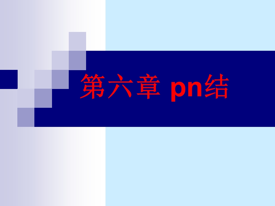 半导体物理第六章 pn结ppt课件.ppt_第1页