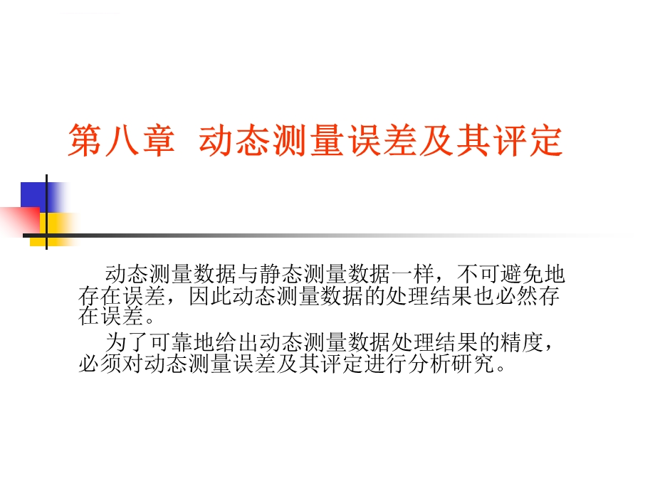 动态测量误差及其评定ppt课件.ppt_第1页