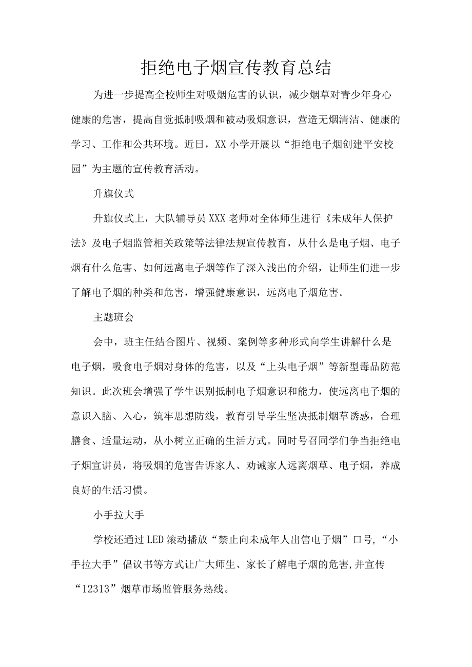 拒绝电子烟宣传教育总结.docx_第1页