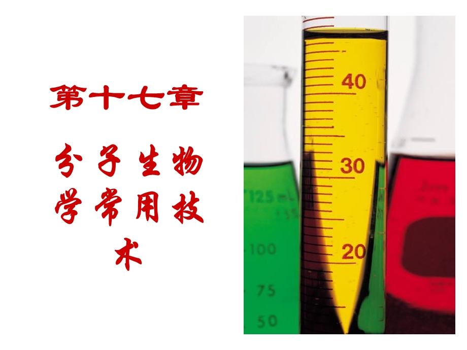 分子生物学常用技术ppt课件.ppt_第1页