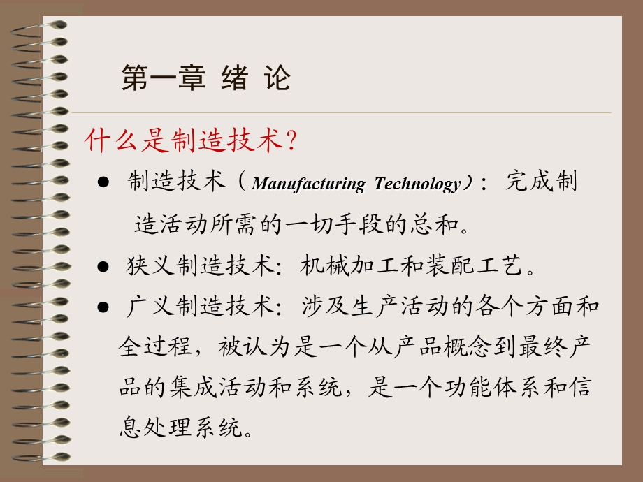 制造技术的基本概念(第1章)ppt课件.ppt_第1页