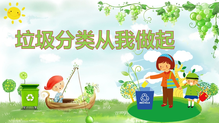 北京2020中小学垃圾分类主题班会ppt课件.pptx_第1页