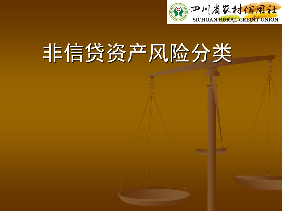 农村信用社非信贷资产分类培训ppt课件.ppt_第1页