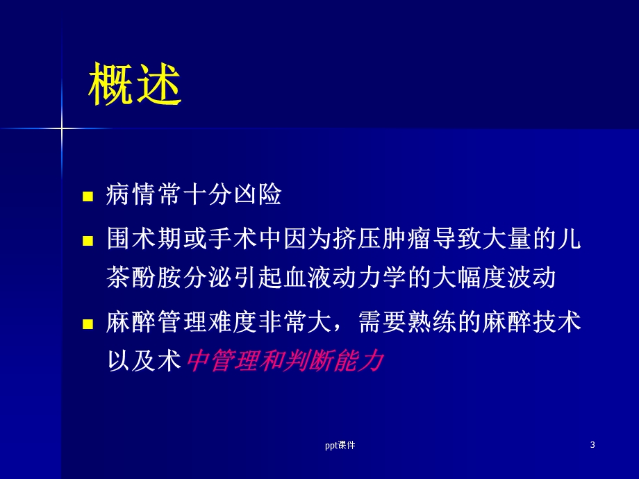 嗜铬细胞瘤的麻醉管理课件.ppt_第3页