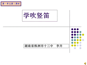 学吹竖笛教学教材ppt课件.ppt