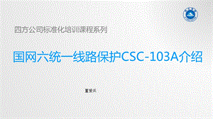 国网版CSC103A保护培训课程董爱兵ppt课件.pptx