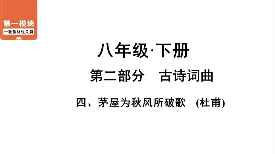 四茅屋为秋风所破歌—广东省届中考语文系统复习课件.ppt_第1页