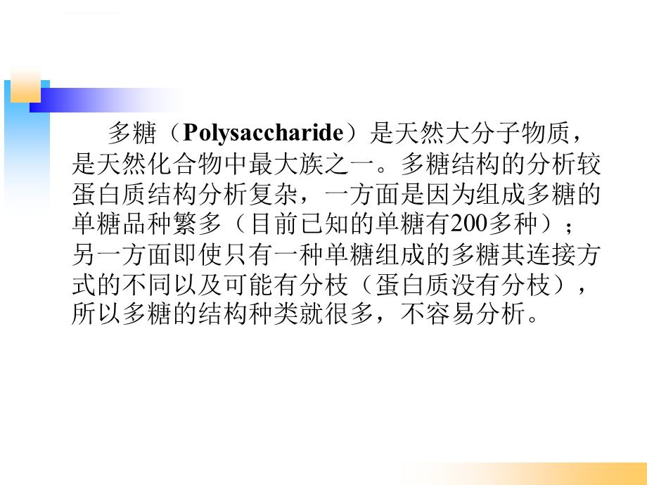 多糖结构解析ppt课件.ppt_第1页