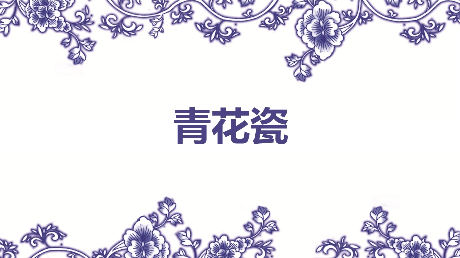 大班美术：青花瓷ppt课件.ppt_第1页