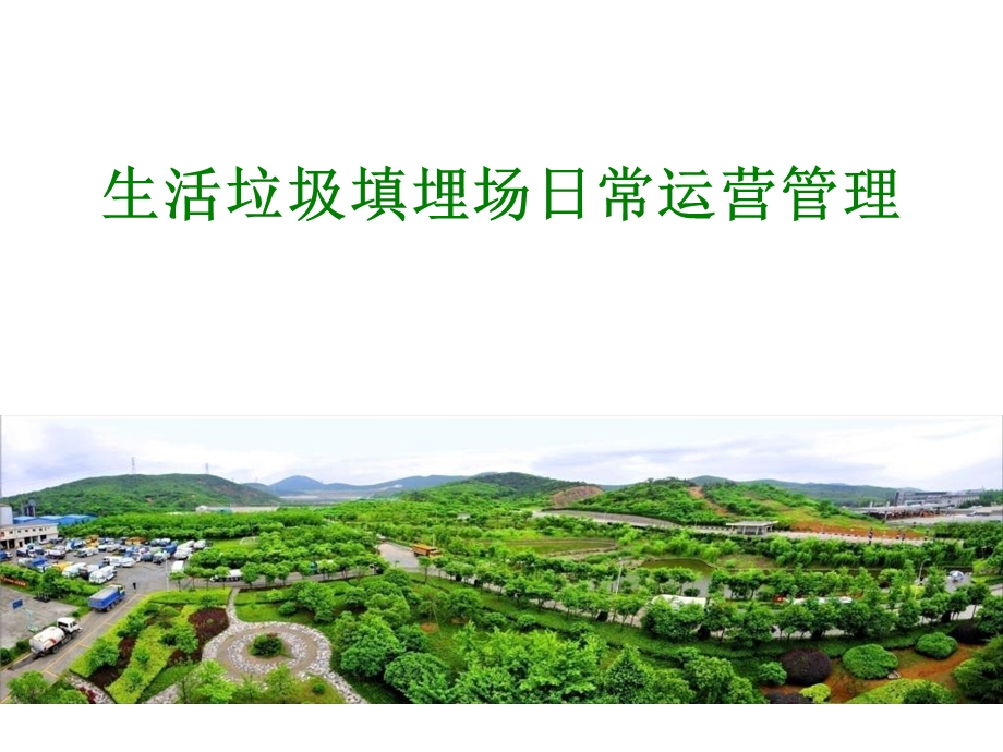 填埋场运营管理课件.ppt_第1页