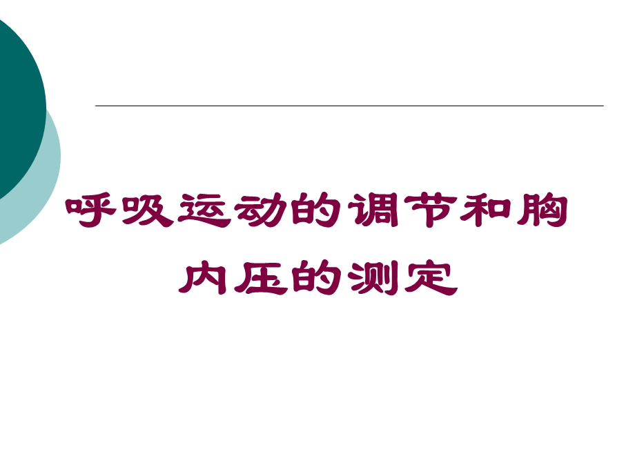 呼吸运动的调节和胸内压的测定培训课件.ppt_第1页