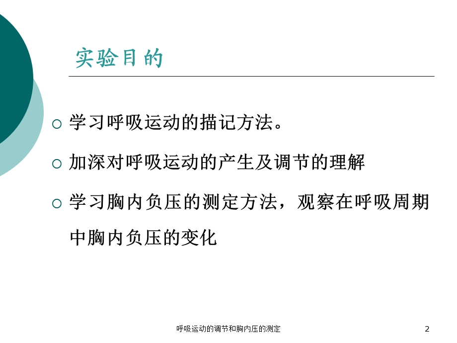 呼吸运动的调节和胸内压的测定培训课件.ppt_第2页