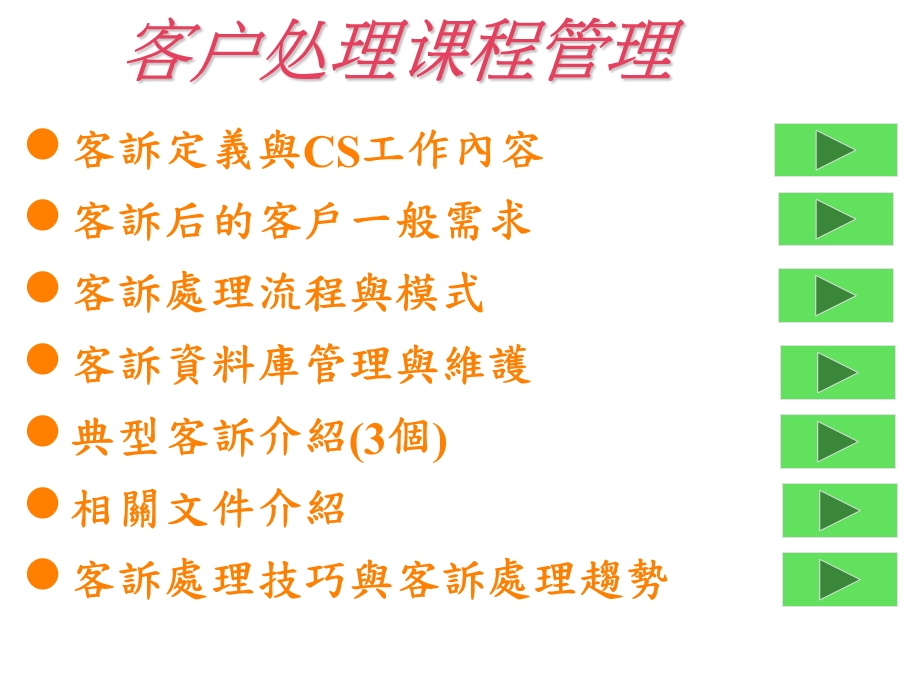 客户处理课程管理ppt课件.ppt_第1页