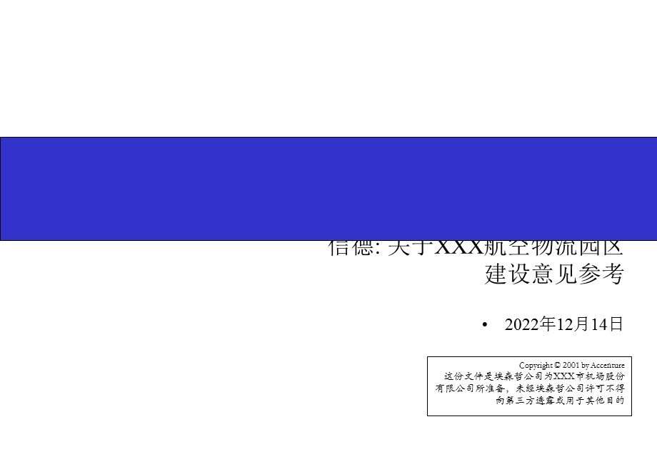 埃森哲给深圳机场做的项目建议书课件.ppt_第1页