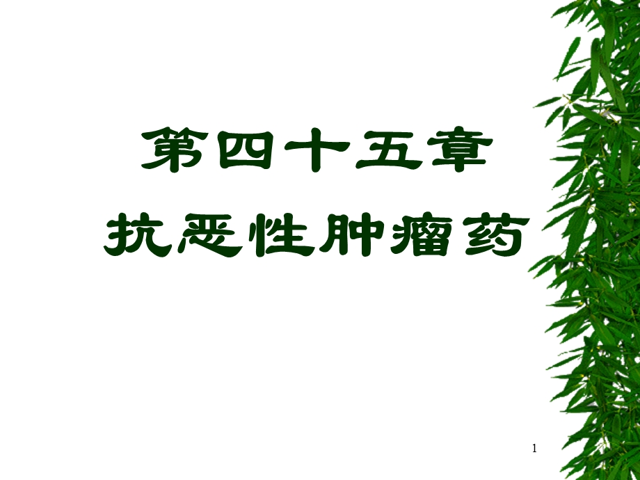 四十五抗恶性肿瘤药new课件.pptx_第1页