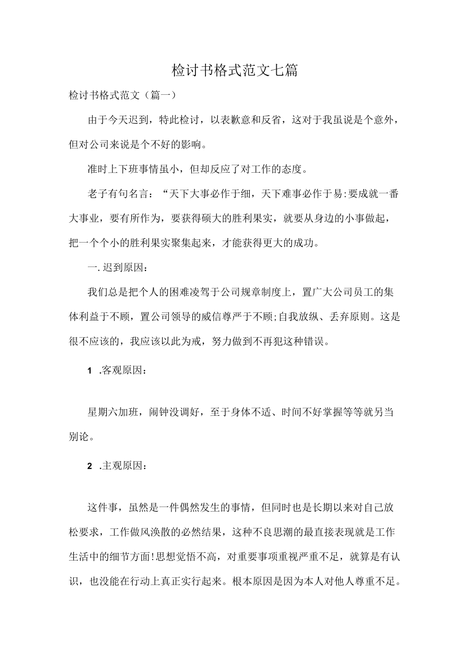 检讨书格式范文七篇.docx_第1页